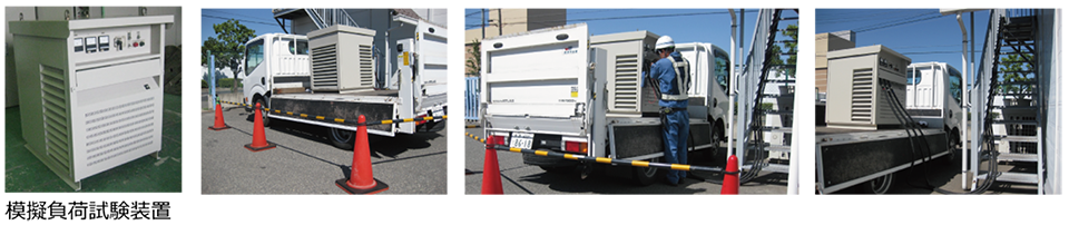 模擬負荷試験装置