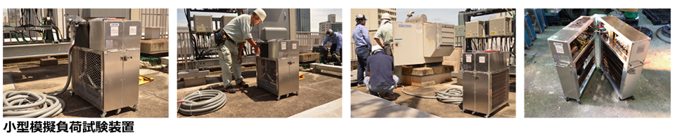 小型模擬負荷試験装置